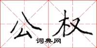 侯登峰公權楷書怎么寫