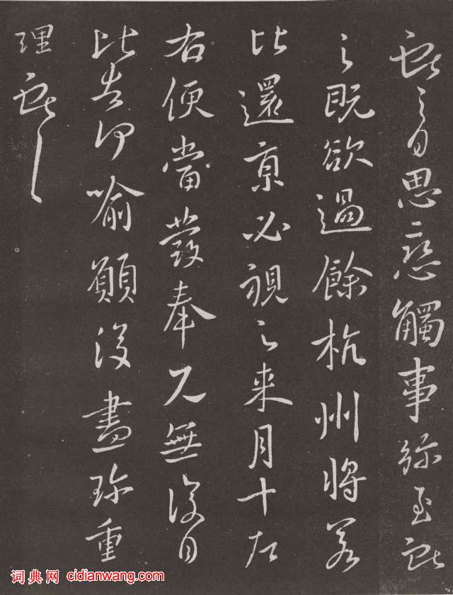 王獻之行書《餘杭帖》