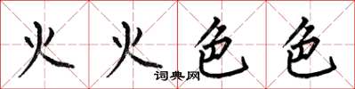 何伯昌火火色色楷書怎么寫