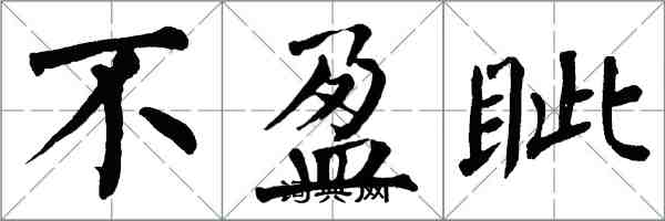 翁闓運不盈眥楷書怎么寫