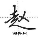 田英章寫的硬筆行書趙