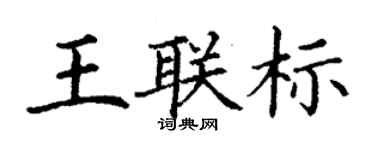 丁謙王聯標楷書個性簽名怎么寫