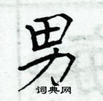 周炳元寫的硬筆楷書男