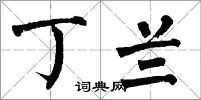 翁闓運丁蘭楷書怎么寫