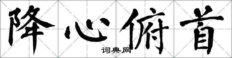 翁闓運降心俯首楷書怎么寫