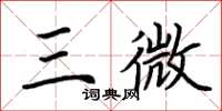 荊霄鵬三微楷書怎么寫