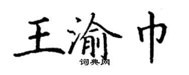 丁謙王渝巾楷書個性簽名怎么寫
