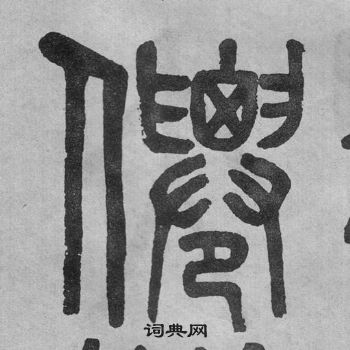 吳大澂李公廟碑中僊的寫法