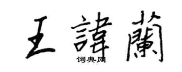 王正良王諱蘭行書個性簽名怎么寫