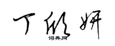 梁錦英丁欣妍草書個性簽名怎么寫