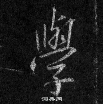 王羲之在懷仁集聖教序中寫的學