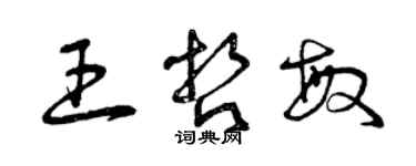 曾慶福王哲敏草書個性簽名怎么寫