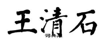 翁闓運王清石楷書個性簽名怎么寫
