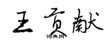 曾慶福王貢獻行書個性簽名怎么寫