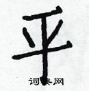 白克儉寫的硬筆楷書平