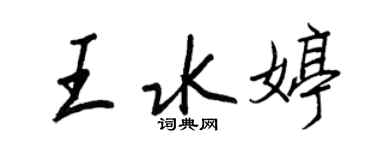 王正良王水婷行書個性簽名怎么寫