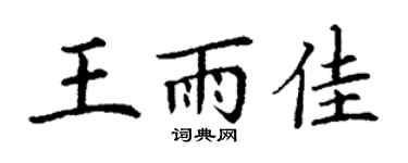 丁謙王雨佳楷書個性簽名怎么寫