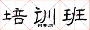 曾慶福培訓班隸書怎么寫