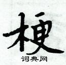 周炳元寫的硬筆楷書梗