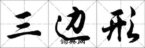 胡問遂三邊形行書怎么寫