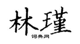 丁謙林瑾楷書個性簽名怎么寫