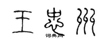 陳聲遠王忠州篆書個性簽名怎么寫