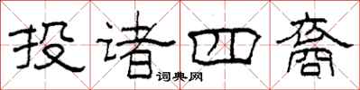 柯春海投諸四裔隸書怎么寫