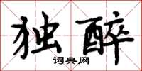 周炳元獨醉楷書怎么寫