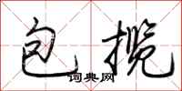 荊霄鵬包攬行書怎么寫