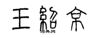 曾慶福王紹京篆書個性簽名怎么寫