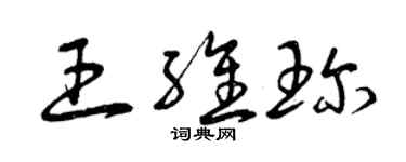 曾慶福王維珍草書個性簽名怎么寫