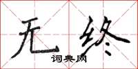 侯登峰無終楷書怎么寫