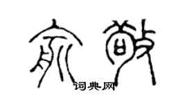 陳聲遠俞敬篆書個性簽名怎么寫