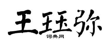 翁闓運王珏彌楷書個性簽名怎么寫