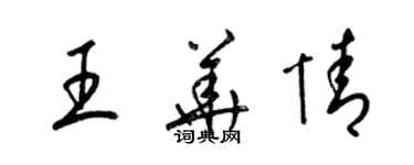 梁錦英王華情草書個性簽名怎么寫