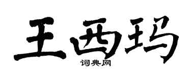 翁闓運王西瑪楷書個性簽名怎么寫