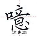 田英章寫的硬筆楷書噫