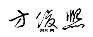 梁錦英方俊熙草書個性簽名怎么寫