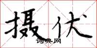 周炳元攝伏楷書怎么寫