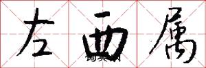 左西屬怎么寫好看