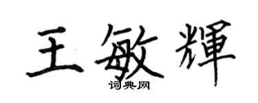 何伯昌王敏輝楷書個性簽名怎么寫