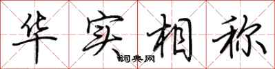 荊霄鵬華實相稱行書怎么寫