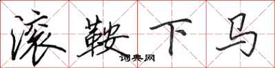田英章滾鞍下馬行書怎么寫