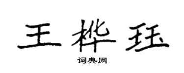 袁強王樺珏楷書個性簽名怎么寫