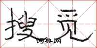 駱恆光搜覓隸書怎么寫