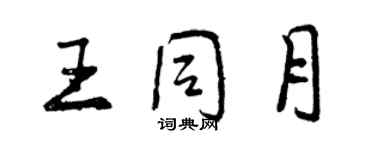 曾慶福王同月行書個性簽名怎么寫