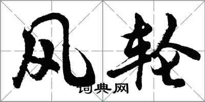 胡問遂風輪行書怎么寫