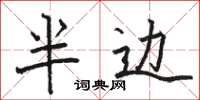 駱恆光半邊楷書怎么寫