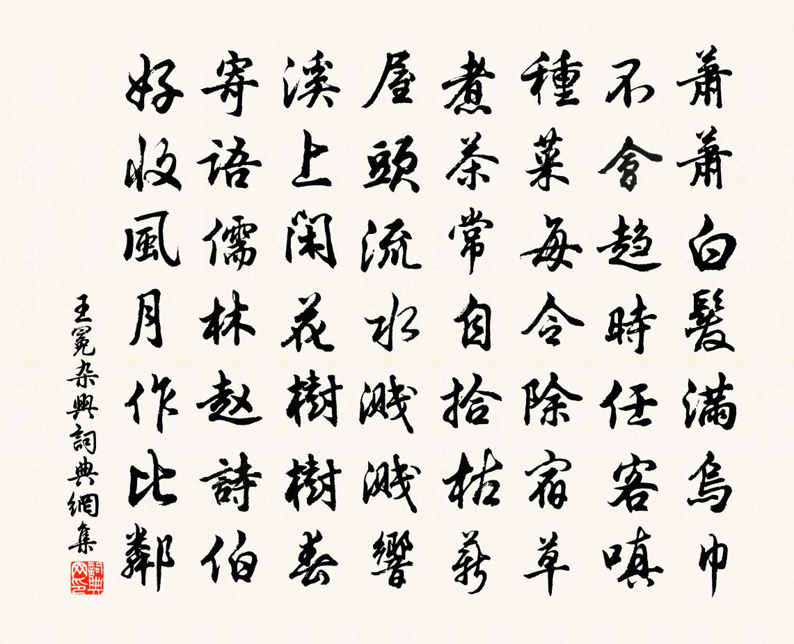 王冕雜興書法作品欣賞