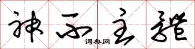 朱錫榮神不主體草書怎么寫